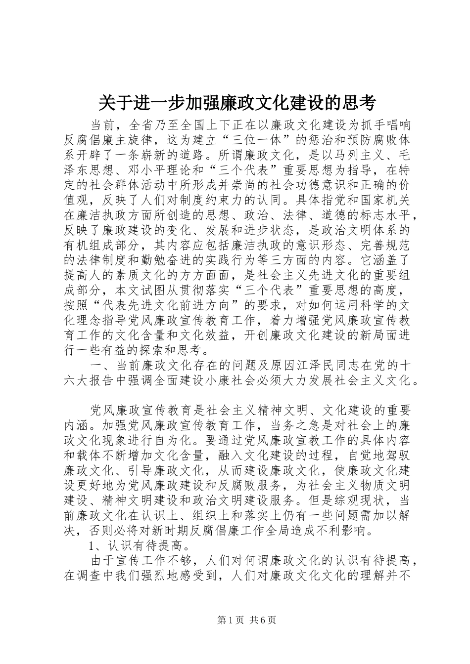 关于进一步加强廉政文化建设的思考_第1页