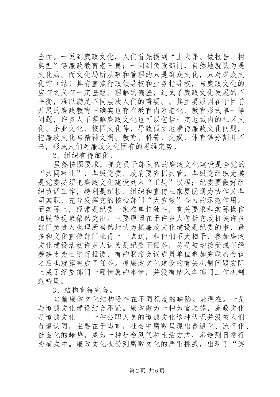 关于进一步加强廉政文化建设的思考_第2页