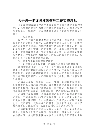 关于进一步加强林政管理工作实施意见