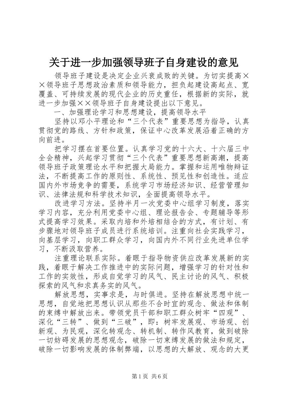 关于进一步加强领导班子自身建设的意见_第1页