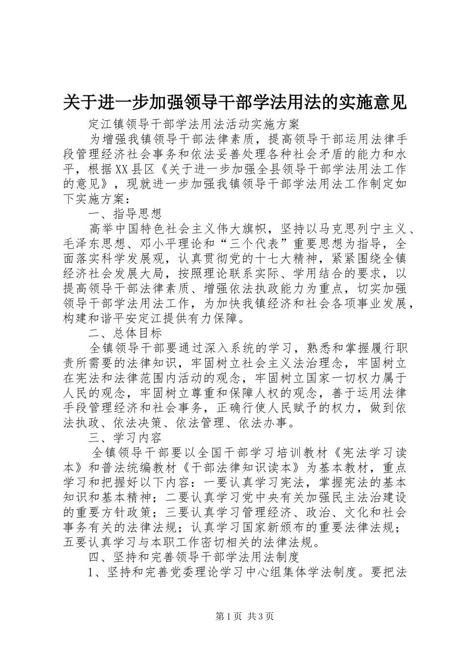 关于进一步加强领导干部学法用法的实施意见_第1页