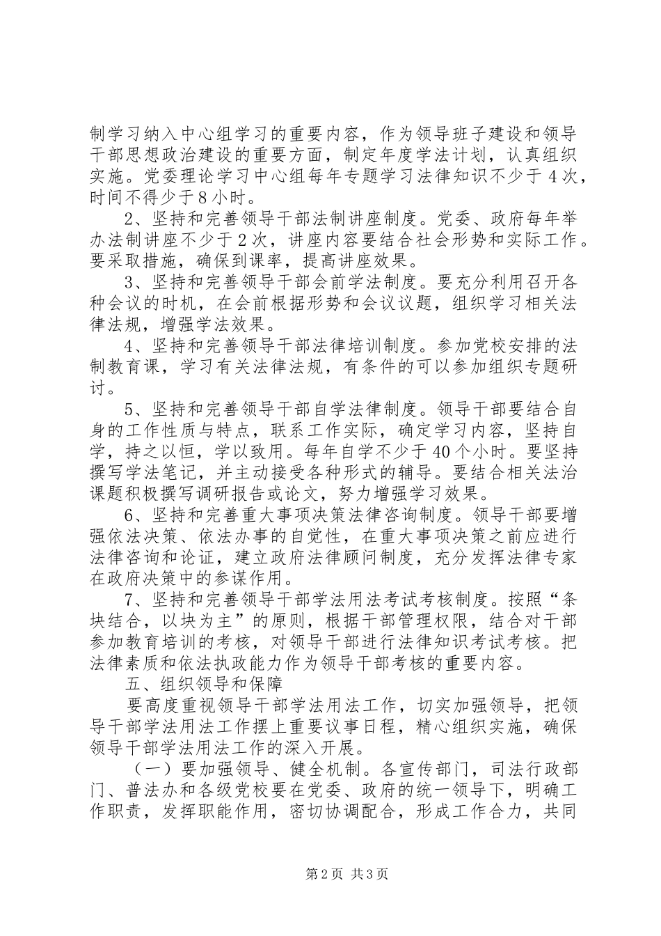 关于进一步加强领导干部学法用法的实施意见_第2页