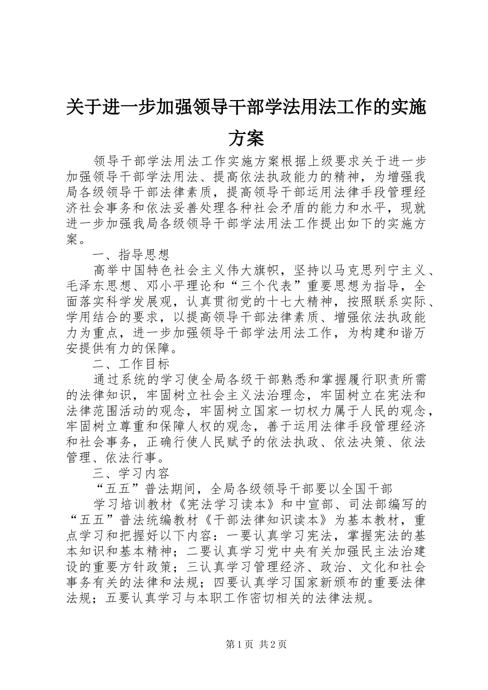 关于进一步加强领导干部学法用法工作的实施方案_第1页