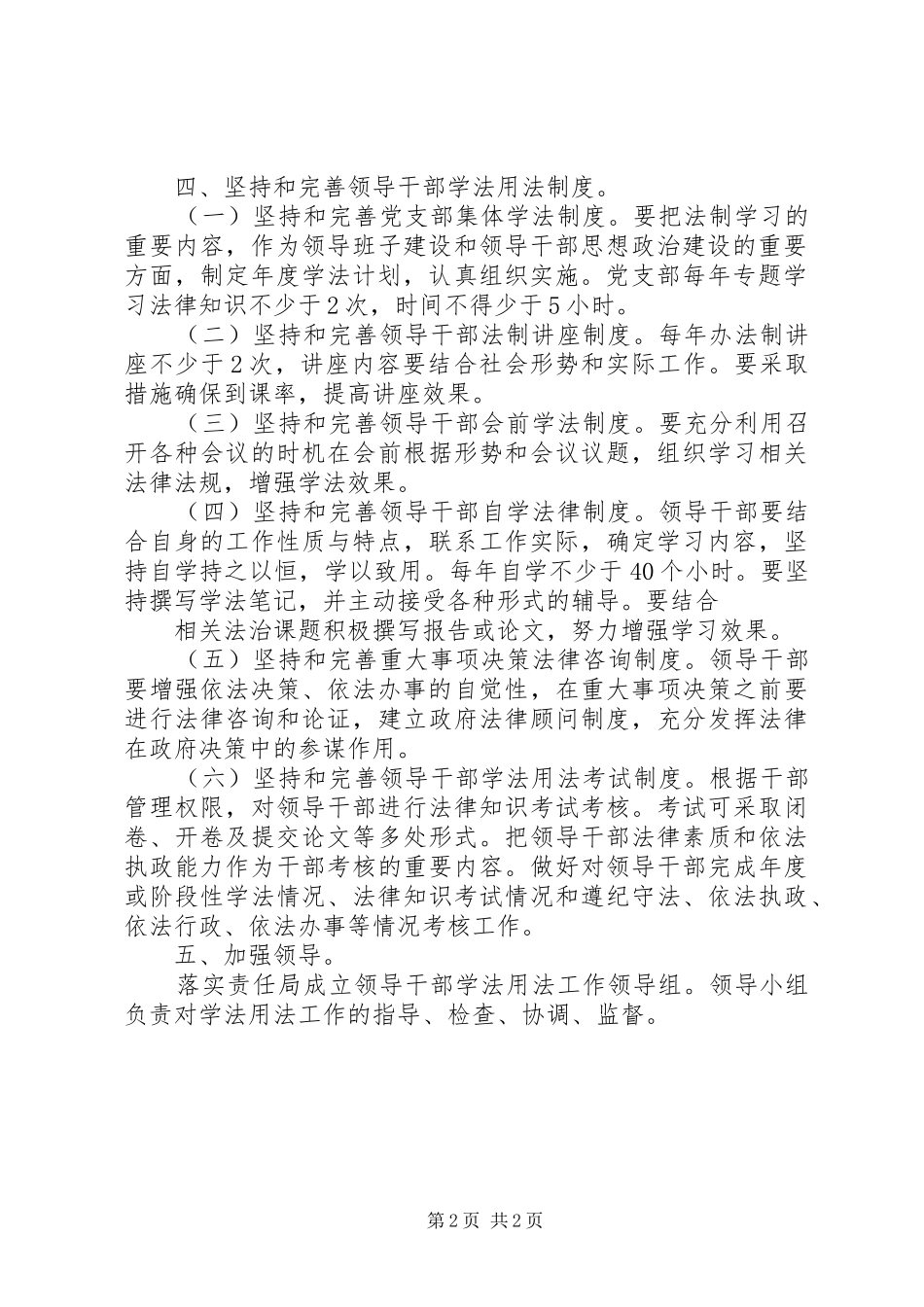 关于进一步加强领导干部学法用法工作的实施方案_第2页