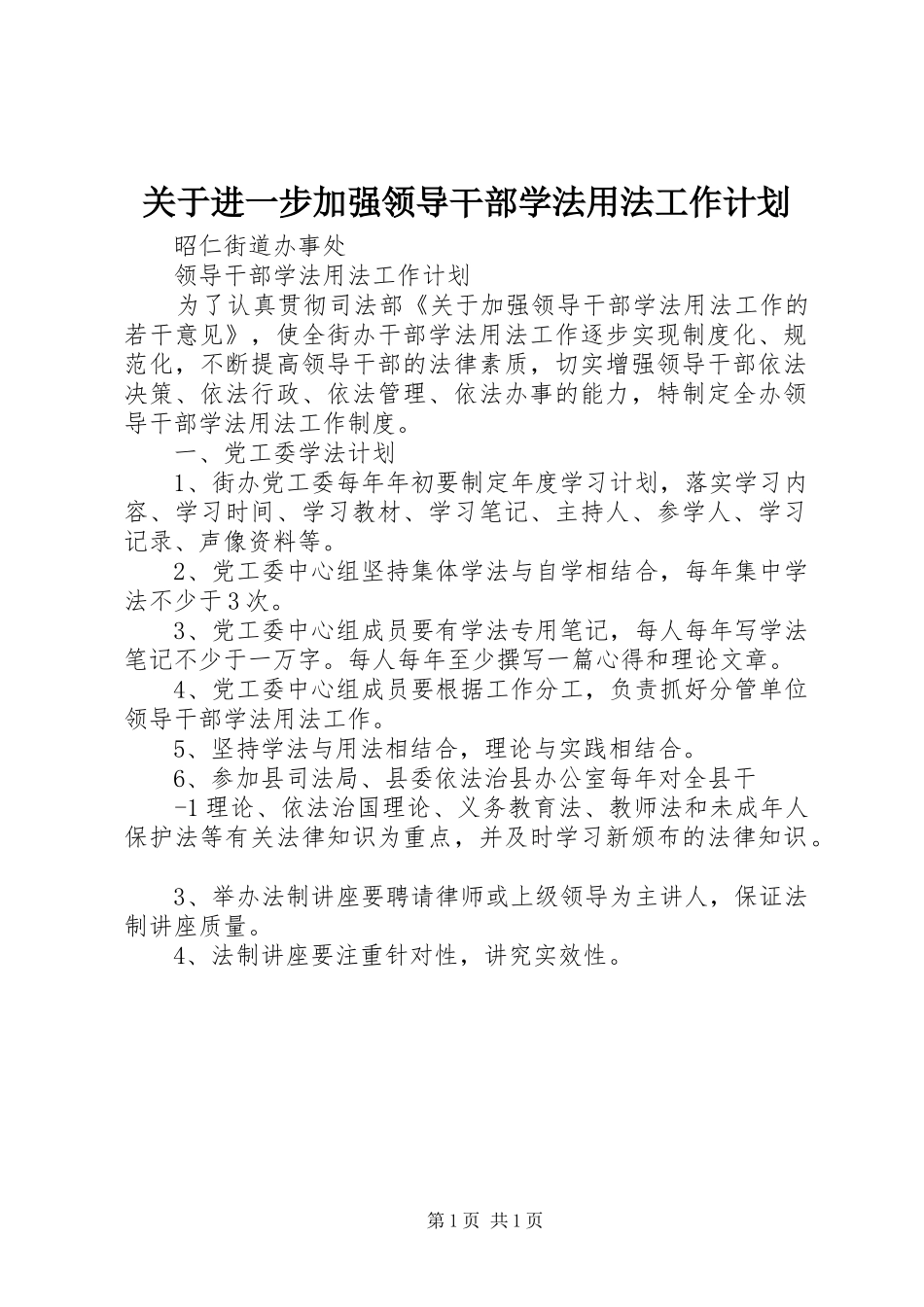 关于进一步加强领导干部学法用法工作计划_第1页