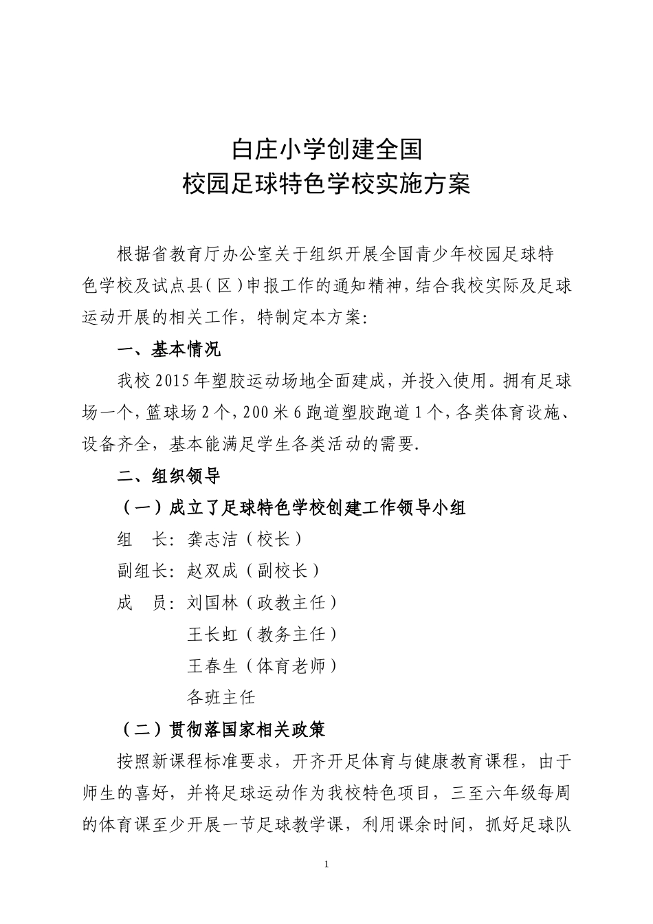 创建校园足球特色学校工作方案_第1页
