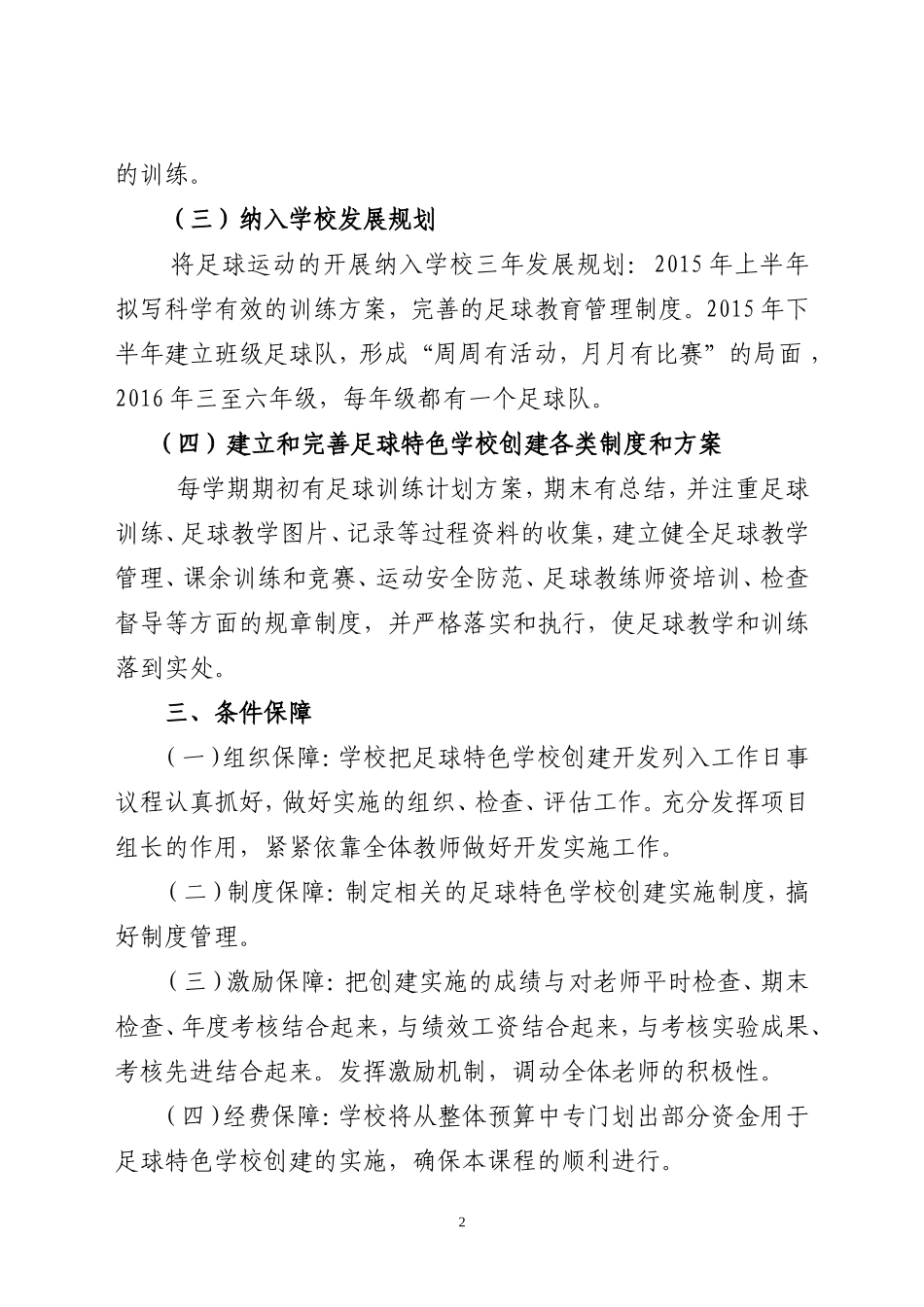 创建校园足球特色学校工作方案_第2页