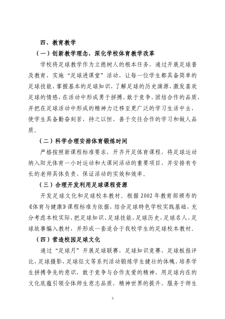 创建校园足球特色学校工作方案_第3页