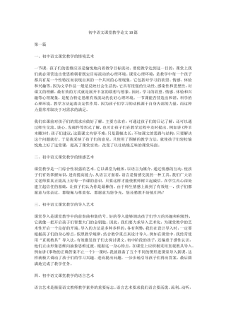 初中语文课堂教学论文10篇分解
