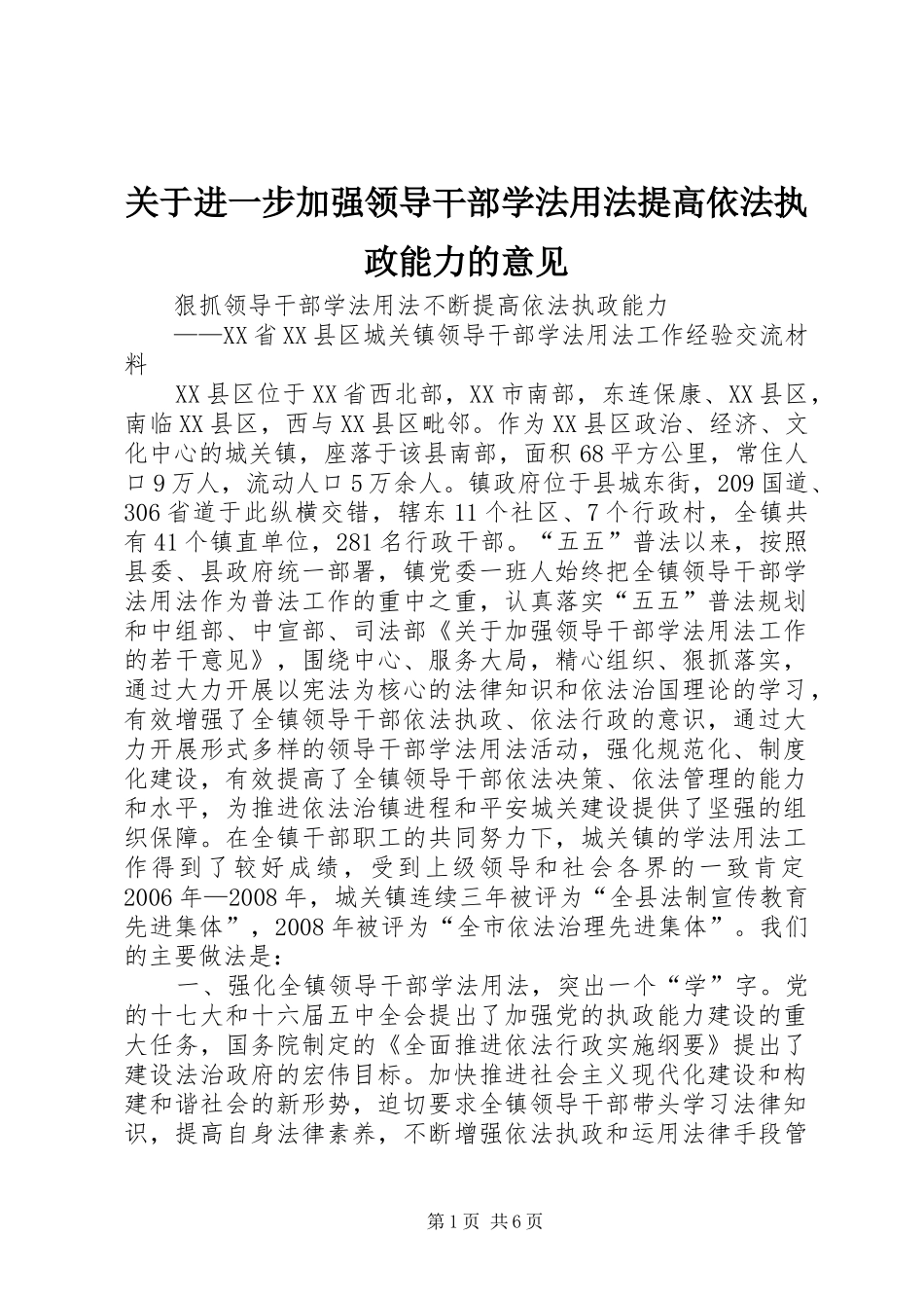 关于进一步加强领导干部学法用法提高依法执政能力的意见_第1页