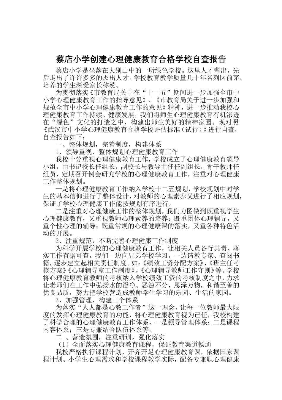 创建心理健康教育合格学校自查报告_第2页