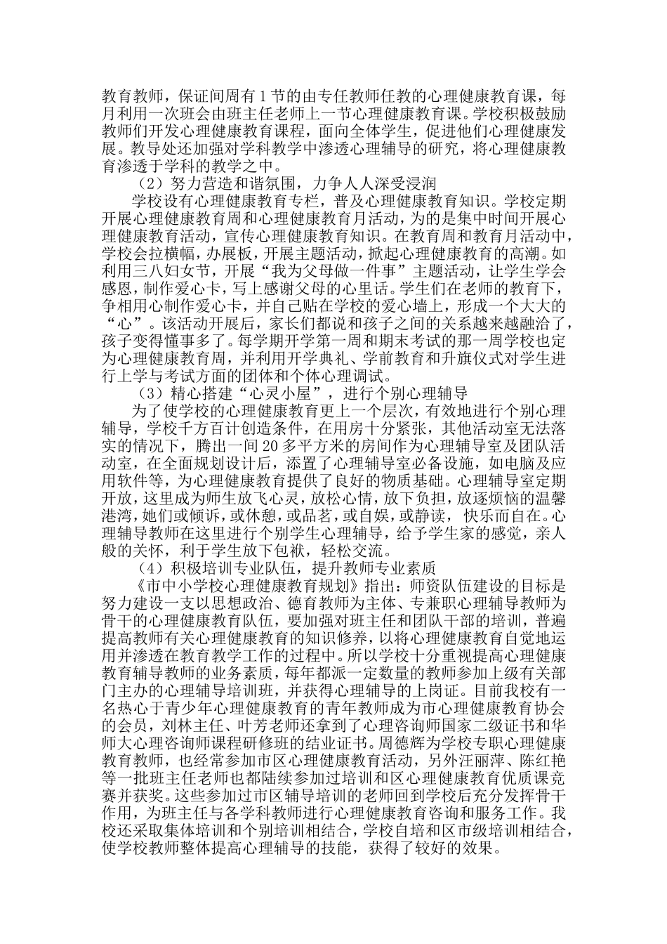 创建心理健康教育合格学校自查报告_第3页