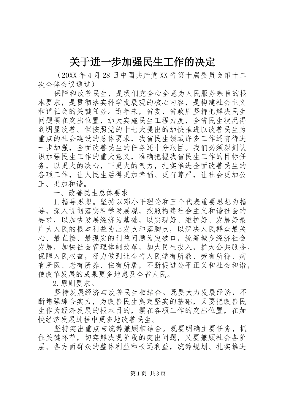 关于进一步加强民生工作的决定_第1页