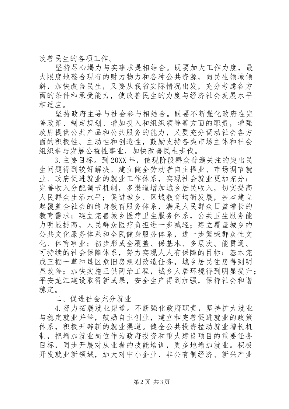 关于进一步加强民生工作的决定_第2页