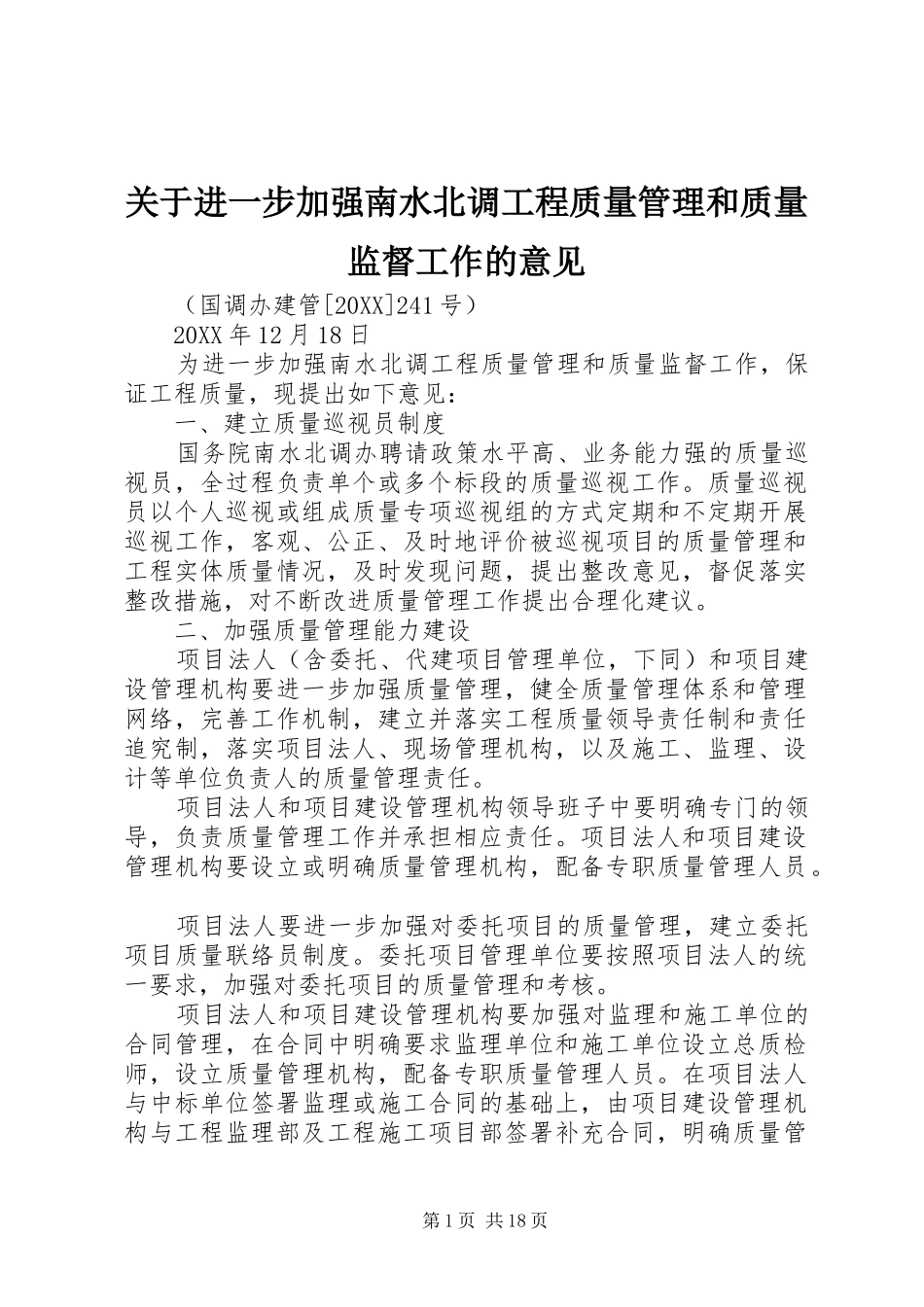关于进一步加强南水北调工程质量管理和质量监督工作的意见_第1页