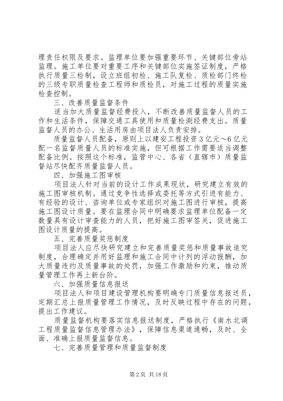 关于进一步加强南水北调工程质量管理和质量监督工作的意见_第2页