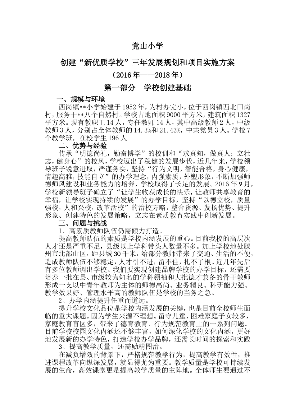 创建新优质学校三年规划和项目实施方案_第1页