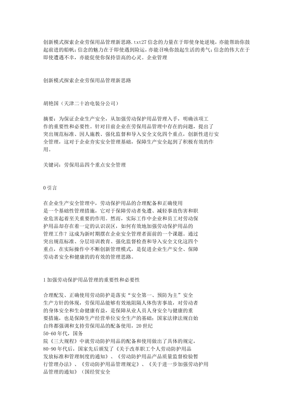 创新模式探索企业劳保用品管理新思路(同名138)_第1页