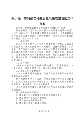 关于进一步加强农村基层党风廉政建设的工作方案