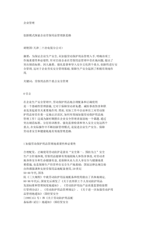 创新模式探索企业劳保用品管理新思路