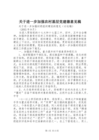 关于进一步加强农村基层党建德意见稿