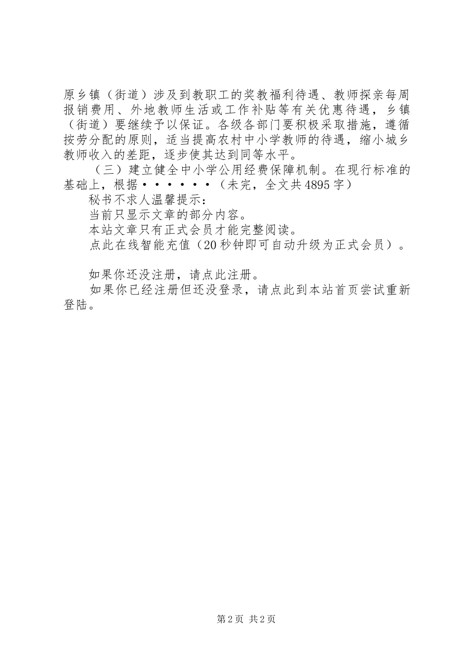 关于进一步加强农村教育工作的实施意见_第2页
