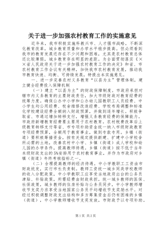 关于进一步加强农村教育工作的实施意见