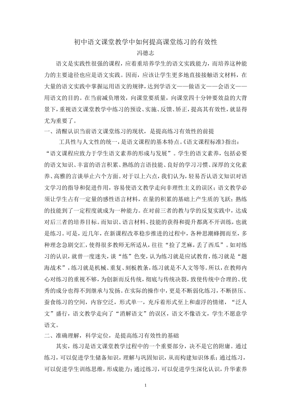 初中语文课堂教学中如何提高课堂练习的有效性_第1页
