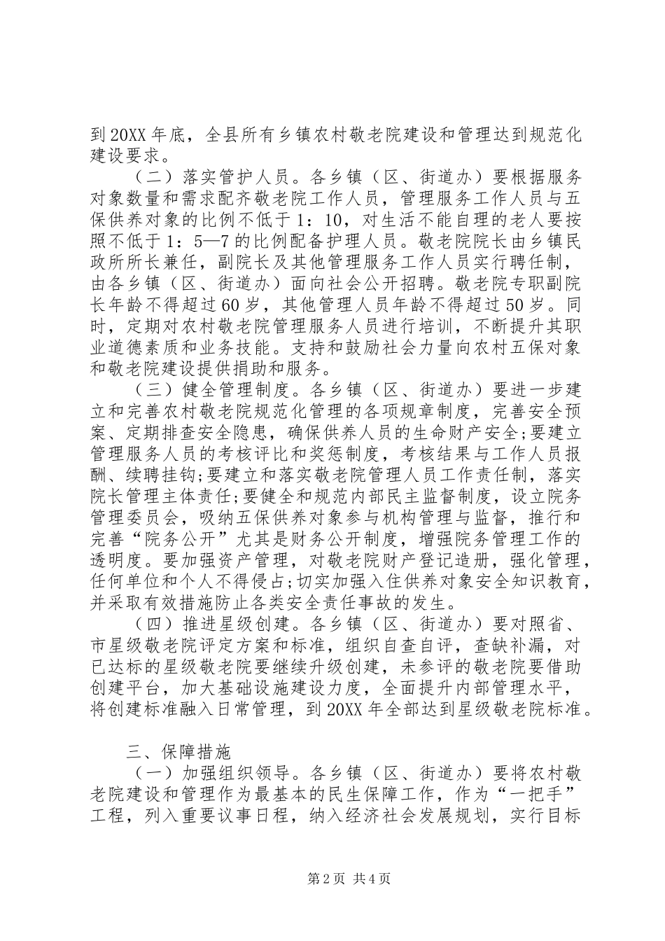 关于进一步加强农村敬老院建设管理的意见_第2页