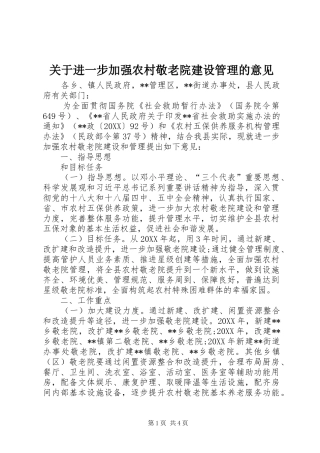 关于进一步加强农村敬老院建设管理的意见