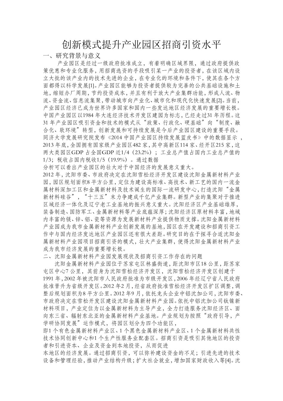 创新模式提升产业园区招商引资水平_第1页