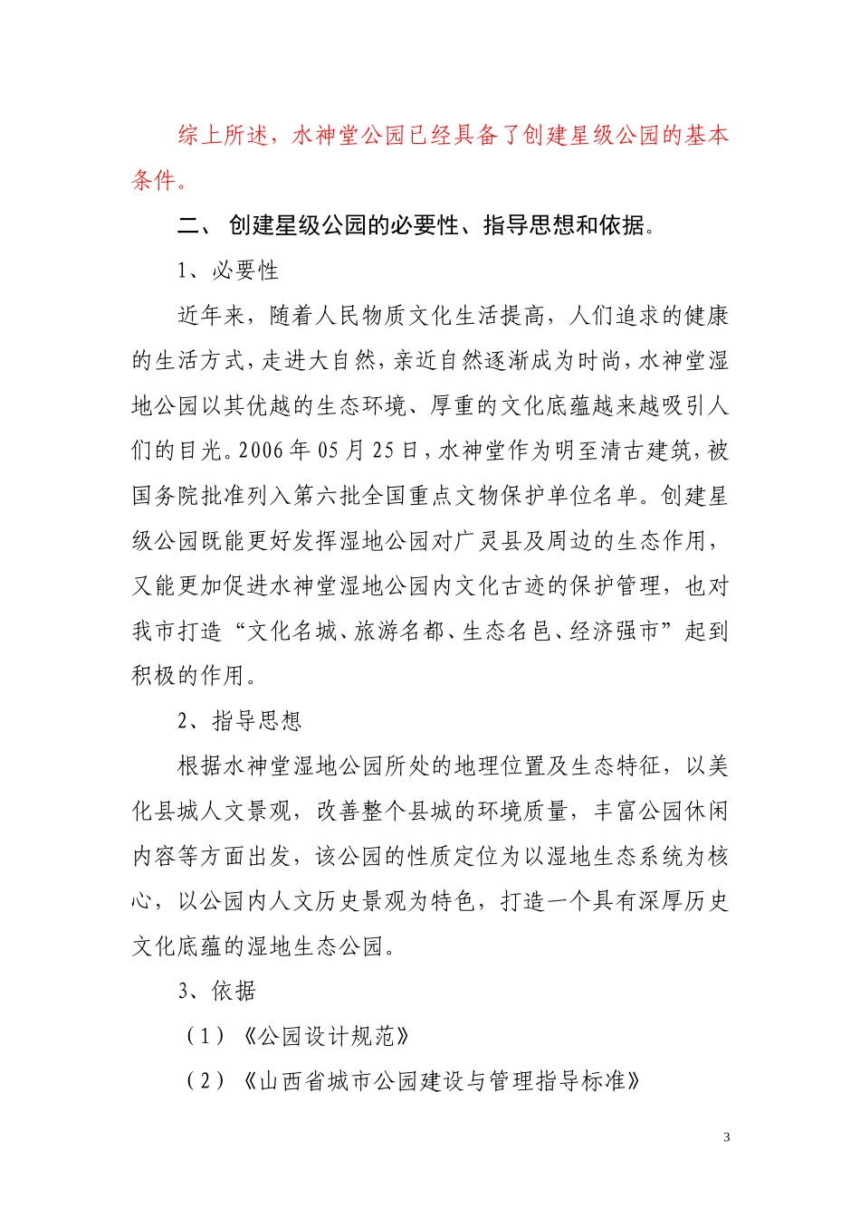 创建星级公园活动实施方案_第3页