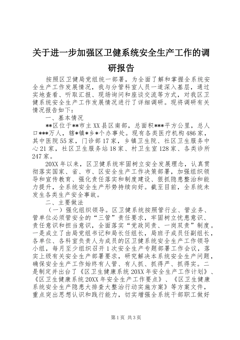 关于进一步加强区卫健系统安全生产工作的调研报告_第1页