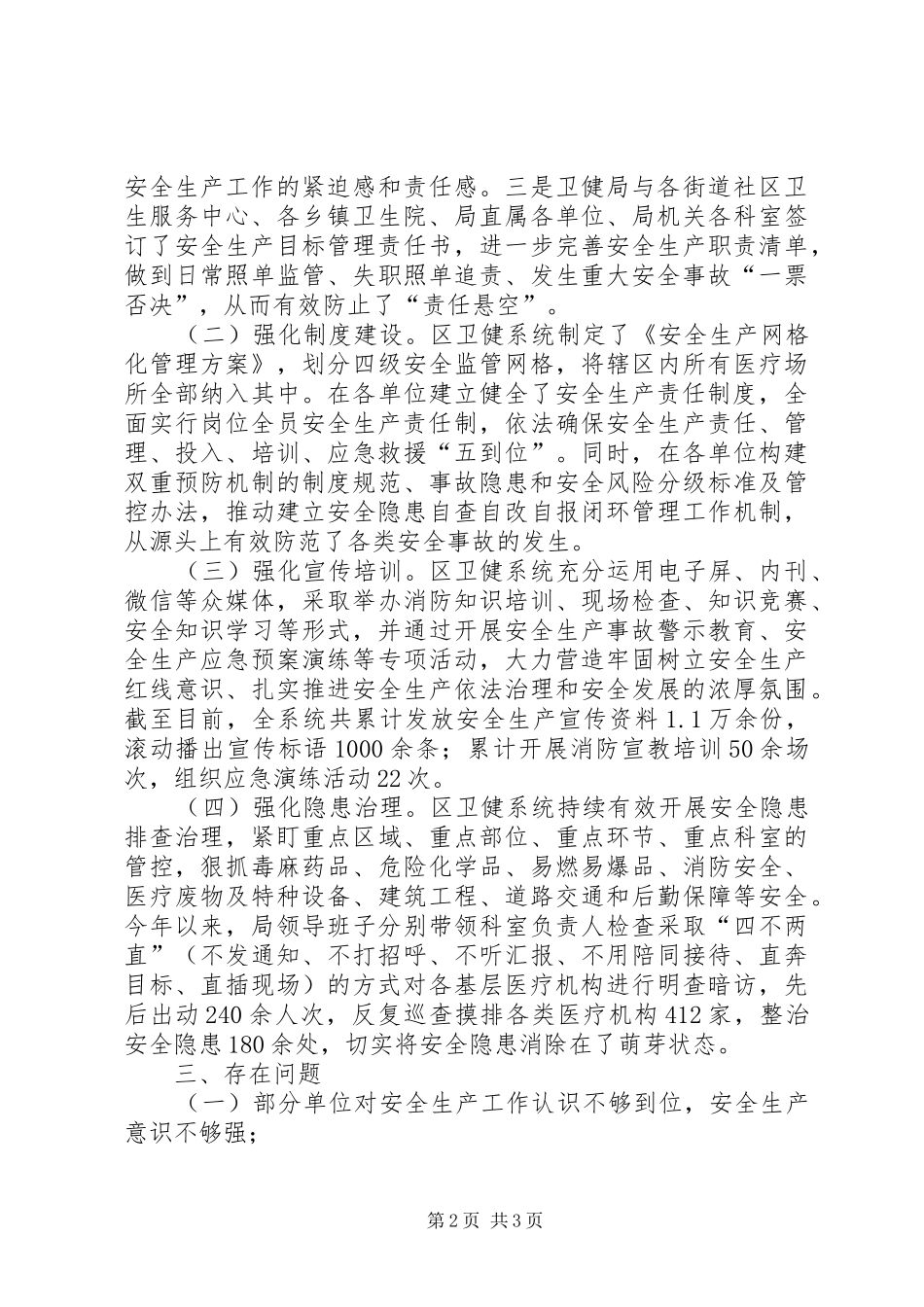 关于进一步加强区卫健系统安全生产工作的调研报告_第2页