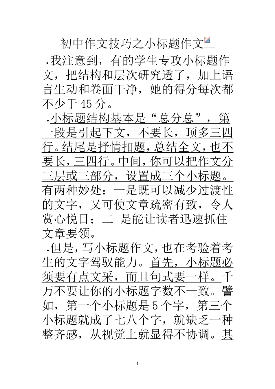 初中作文技巧之小标题作文_第1页