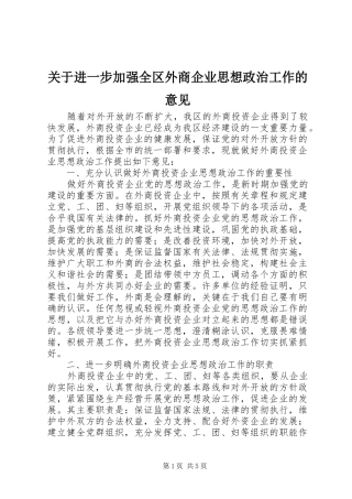 关于进一步加强全区外商企业思想政治工作的意见