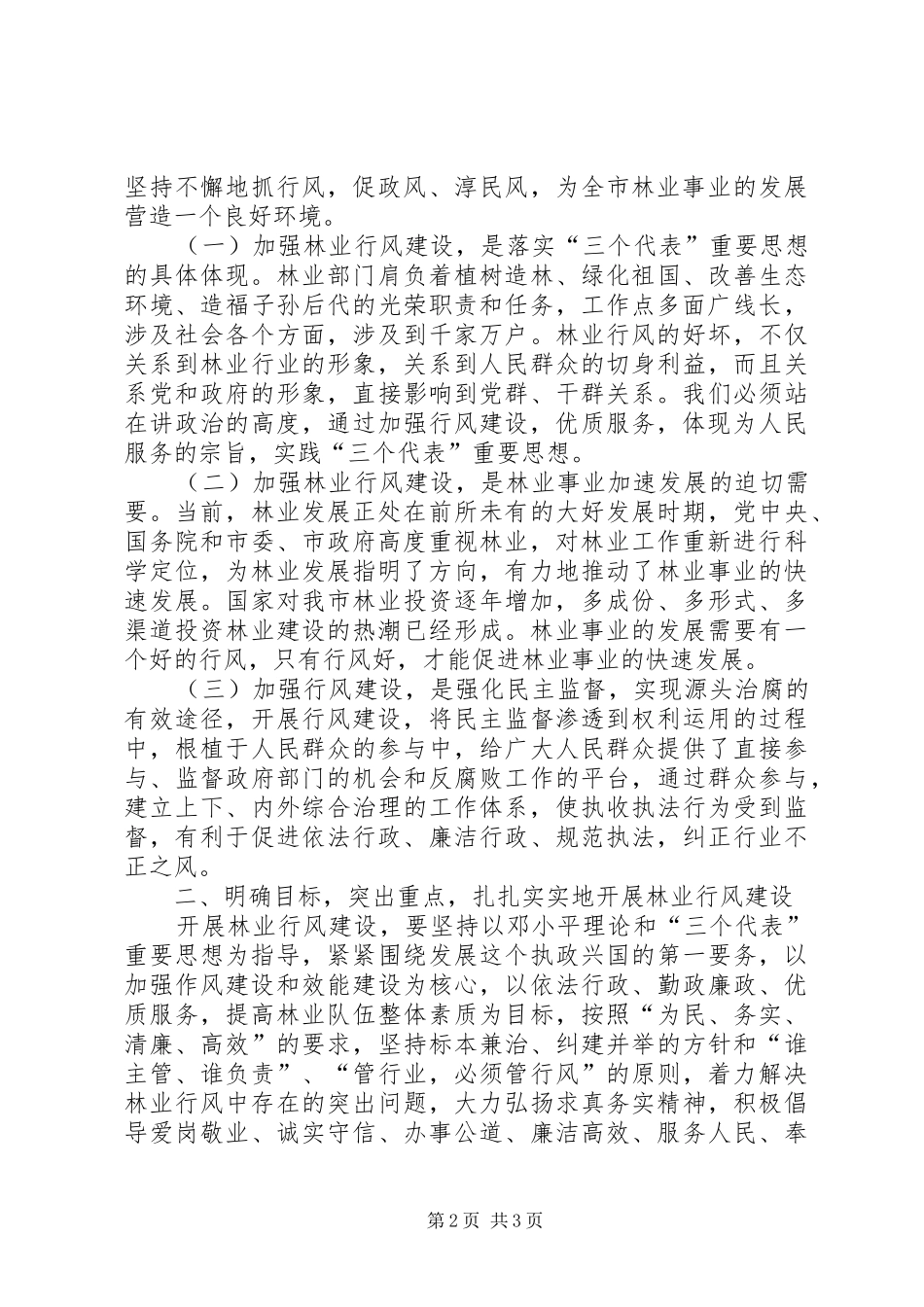 关于进一步加强全市林业系统行风建设的实施意见_第2页