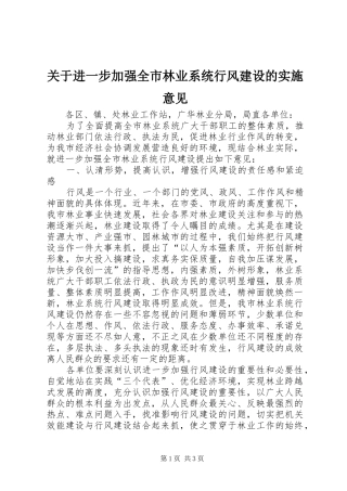 关于进一步加强全市林业系统行风建设的实施意见