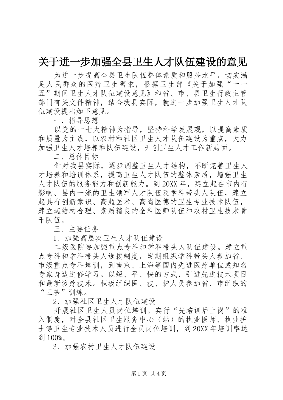 关于进一步加强全县卫生人才队伍建设的意见_第1页