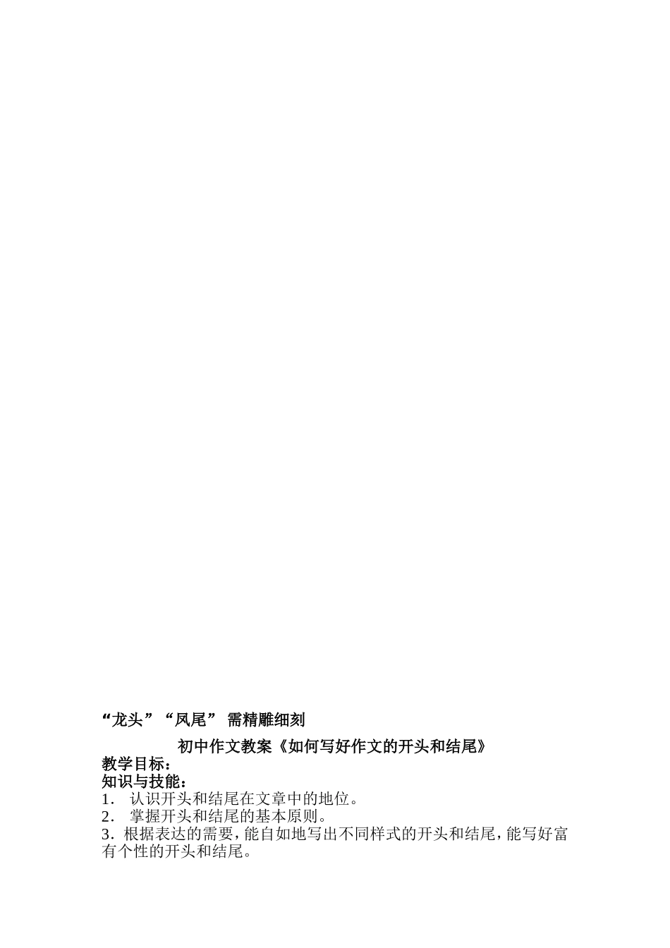 初中作文教案《如何写好作文的开头和结尾》_第1页