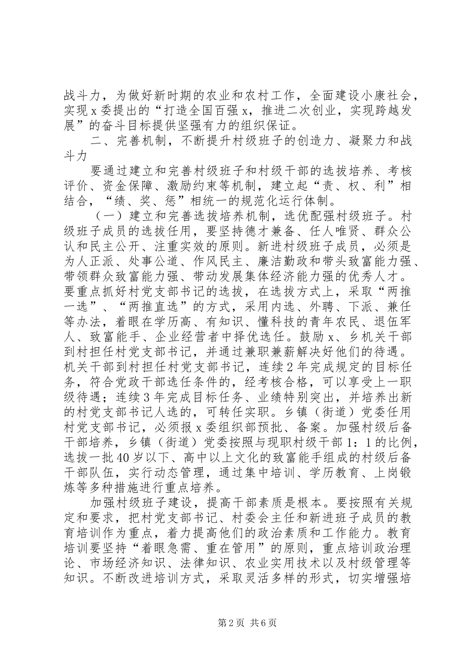 关于进一步加强全镇村级两委班子建设的意见_第2页