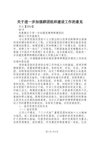 关于进一步加强群团组织建设工作的意见