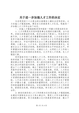 关于进一步加强人才工作的决定