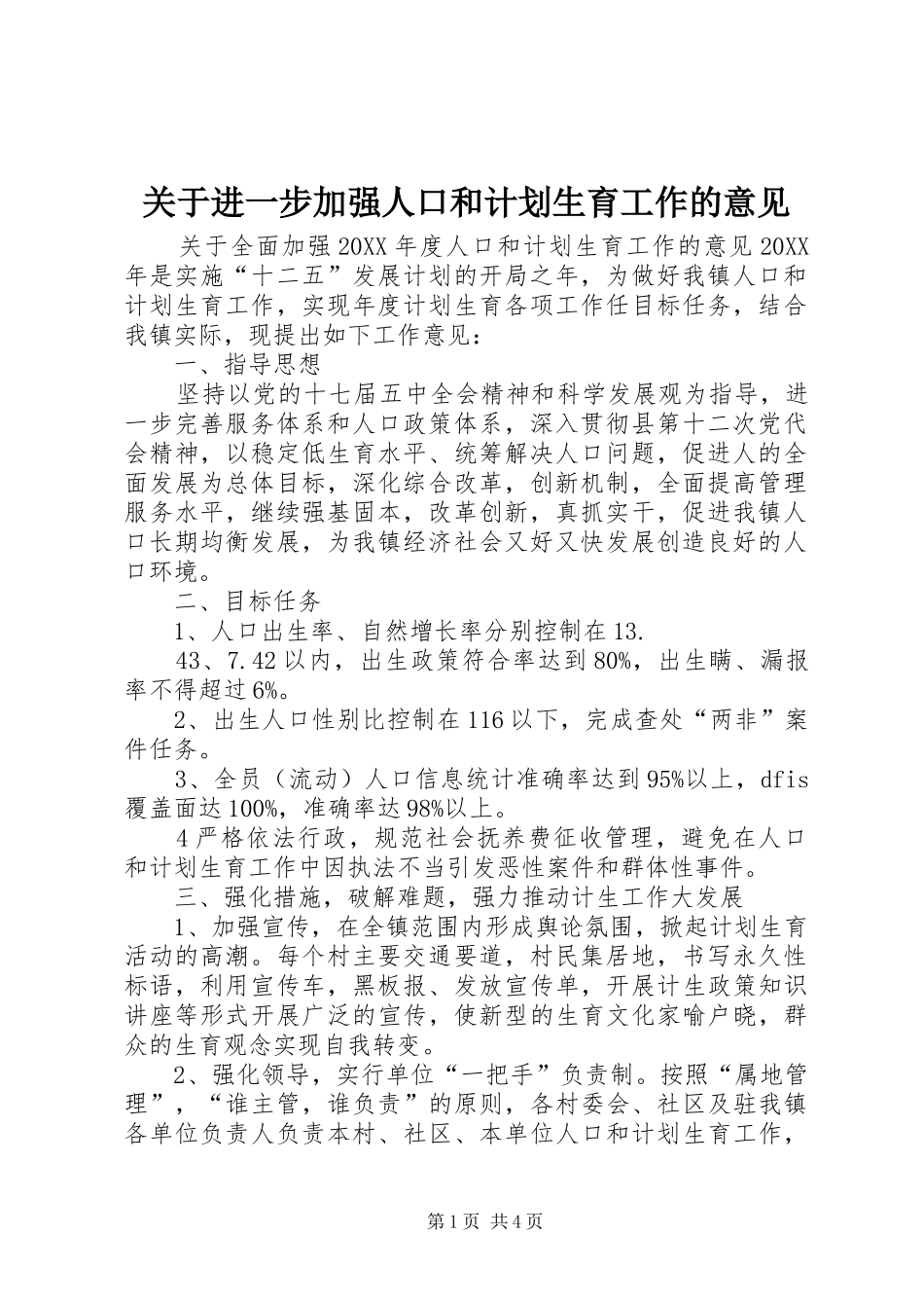 关于进一步加强人口和计划生育工作的意见_第1页