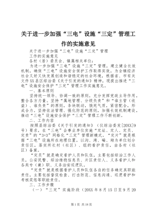 关于进一步加强三电设施三定管理工作的实施意见
