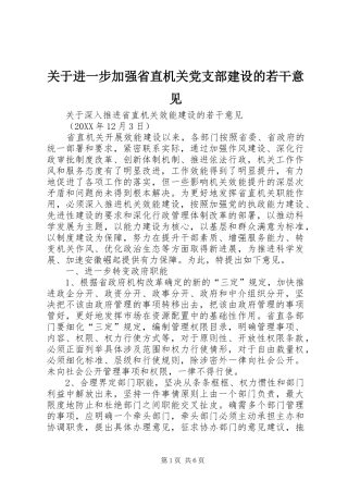 关于进一步加强省直机关党支部建设的若干意见