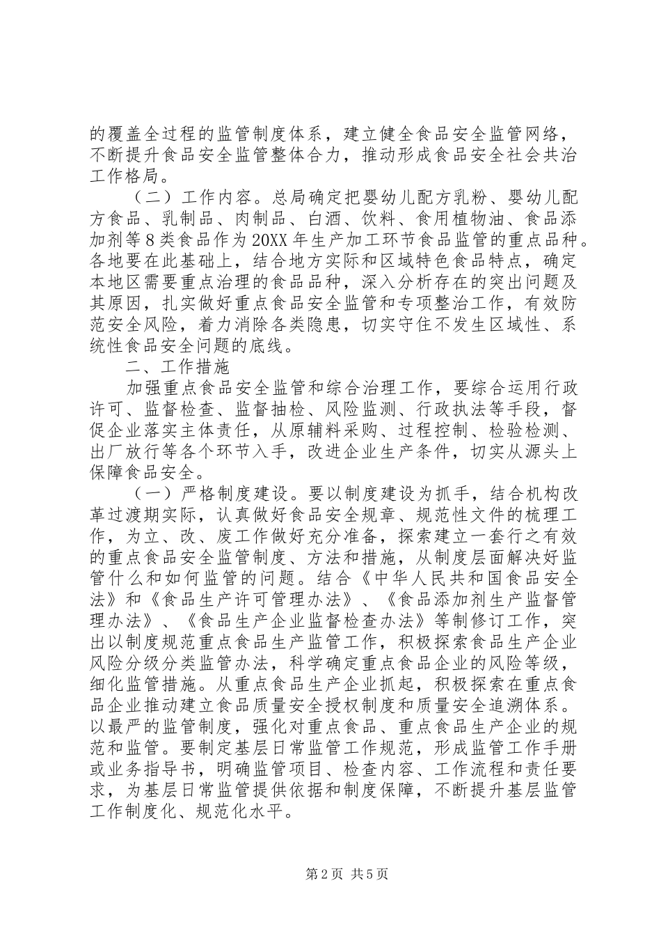 关于进一步加强食品药品安全监管工作的实施意见_第2页