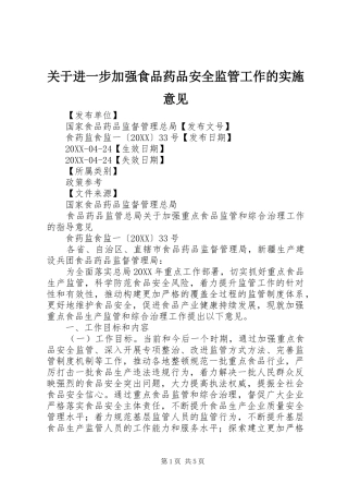 关于进一步加强食品药品安全监管工作的实施意见