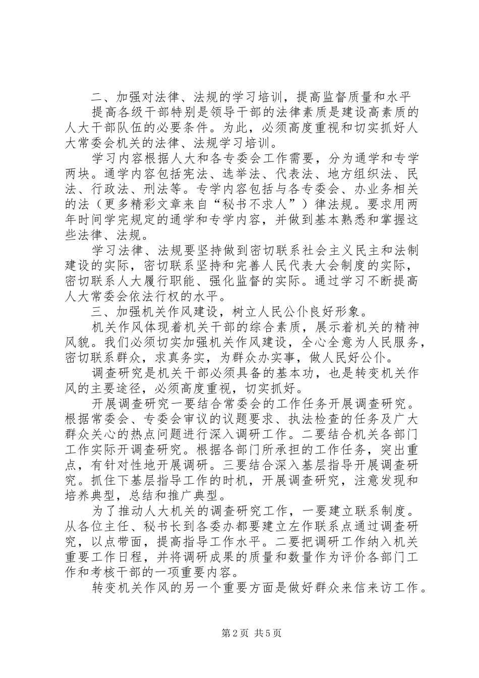 关于进一步加强市人大常委会机关自身建设的意见_第2页