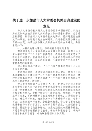 关于进一步加强市人大常委会机关自身建设的意见